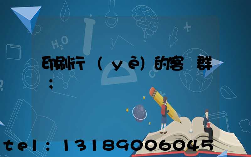 印刷行業(yè)的客戶群體