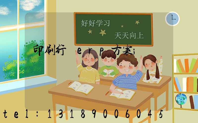 印刷行業erp方案