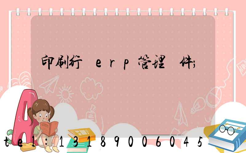 印刷行業erp管理軟件