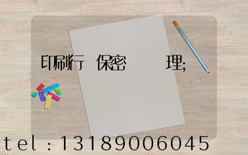 印刷行業保密資質辦理