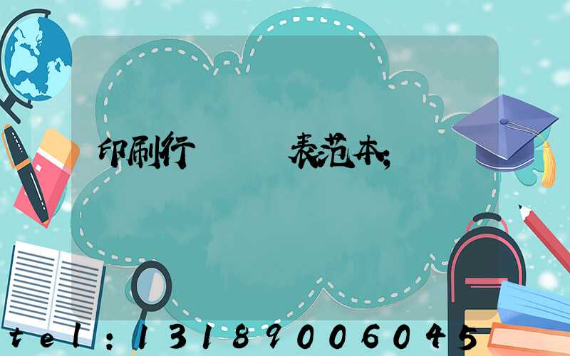 印刷行業報價表范本