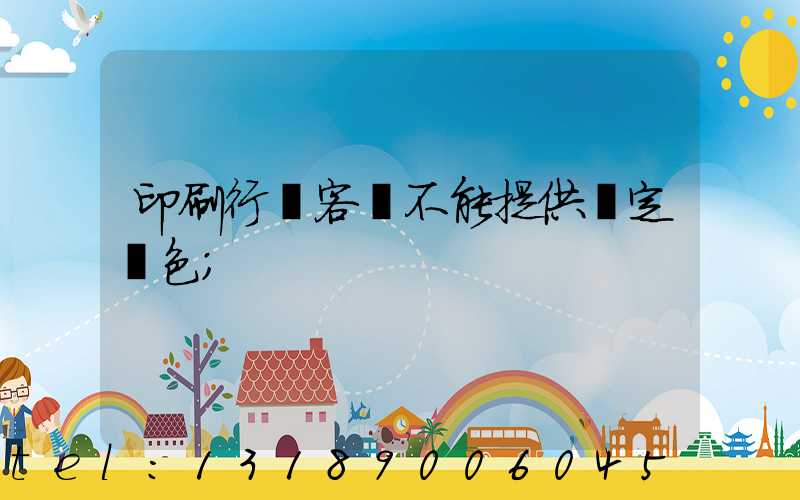 印刷行業客戶不能提供確定顏色