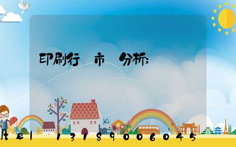 印刷行業市場分析