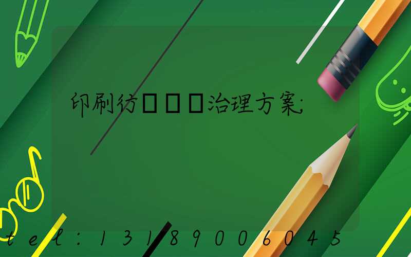 印刷行業廢氣治理方案