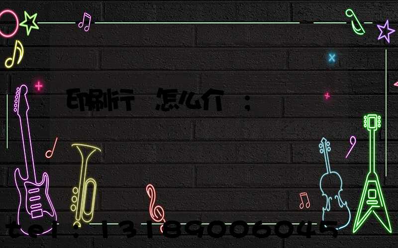 印刷行業怎么介紹