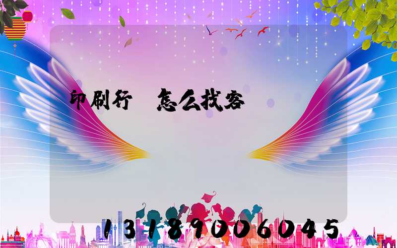 印刷行業怎么找客戶
