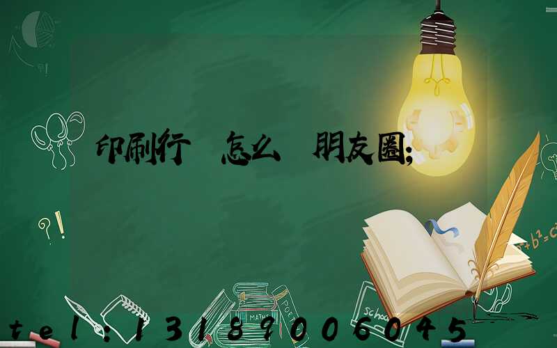 印刷行業怎么發朋友圈