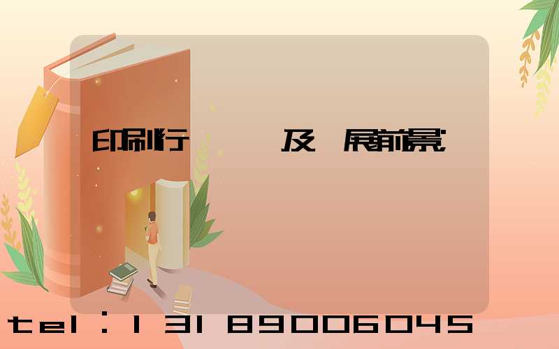 印刷行業狀況及發展前景