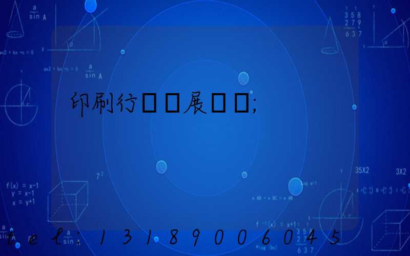 印刷行業發展趨勢