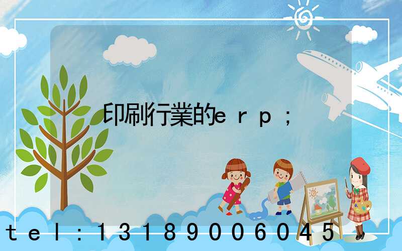 印刷行業的erp