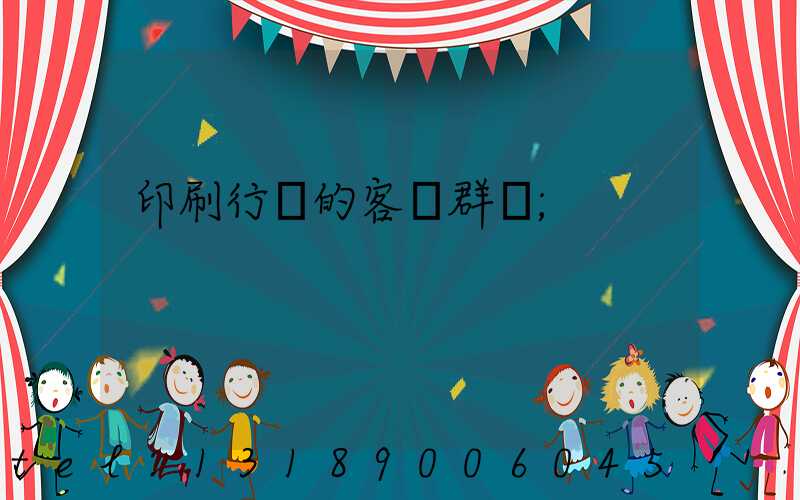 印刷行業的客戶群體