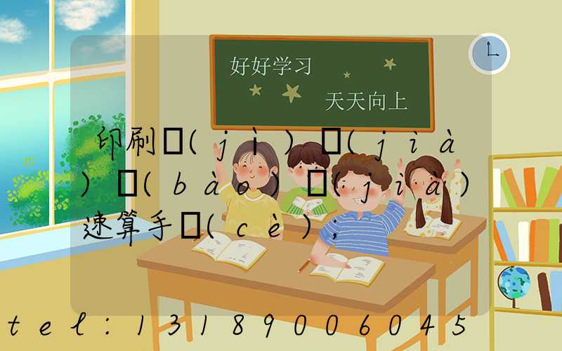 印刷計(jì)價(jià)報(bào)價(jià)速算手冊(cè)