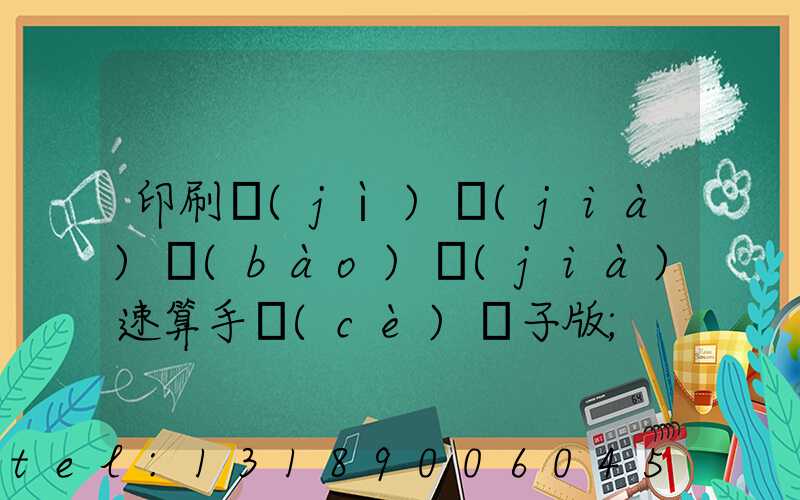 印刷計(jì)價(jià)報(bào)價(jià)速算手冊(cè)電子版