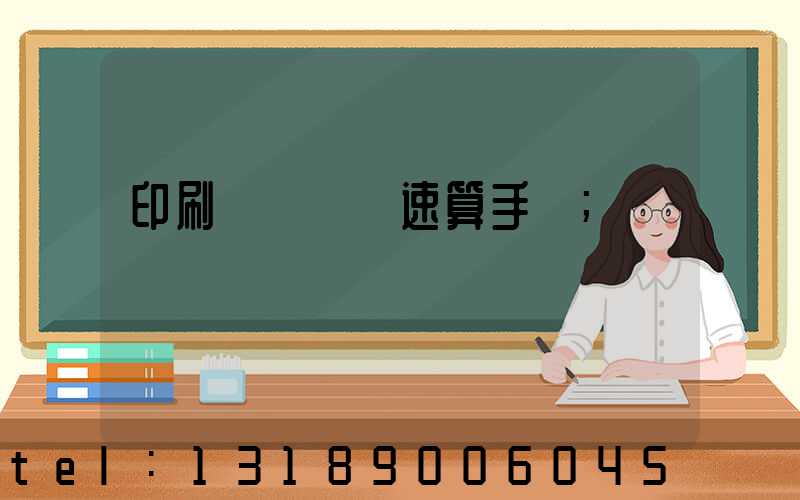 印刷計價報價速算手冊