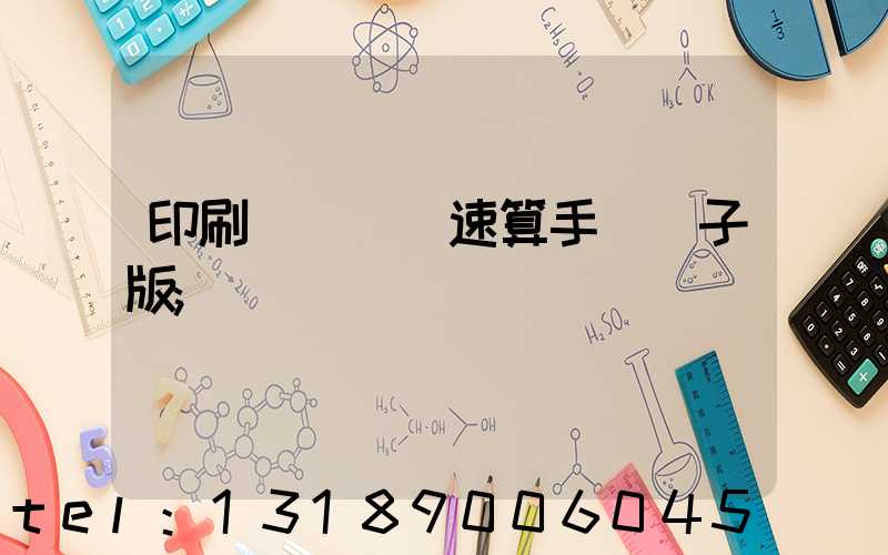 印刷計價報價速算手冊電子版