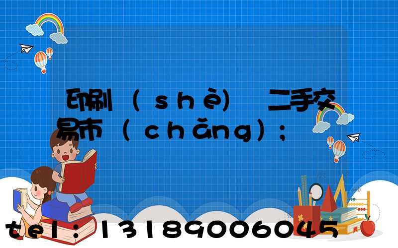 印刷設(shè)備二手交易市場(chǎng)