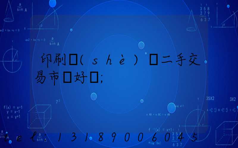 印刷設(shè)備二手交易市場好嗎