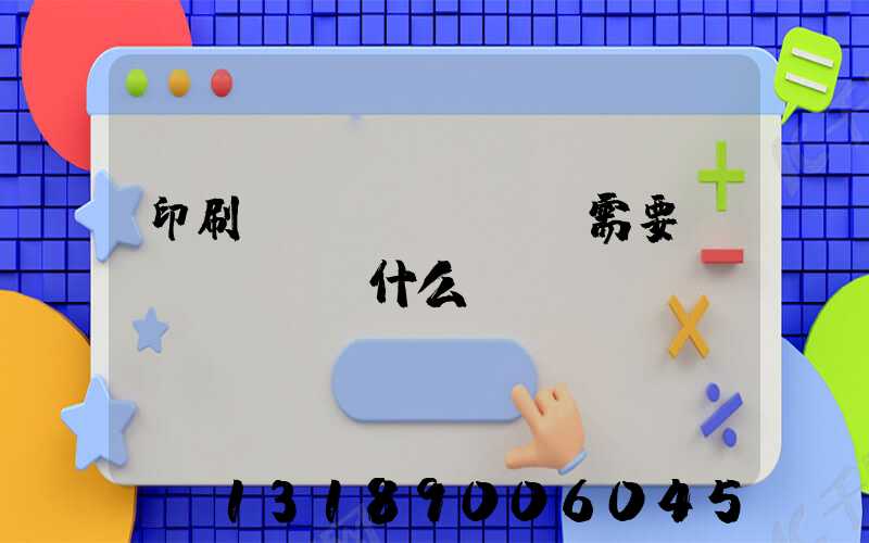 印刷設(shè)計需要學(xué)什么