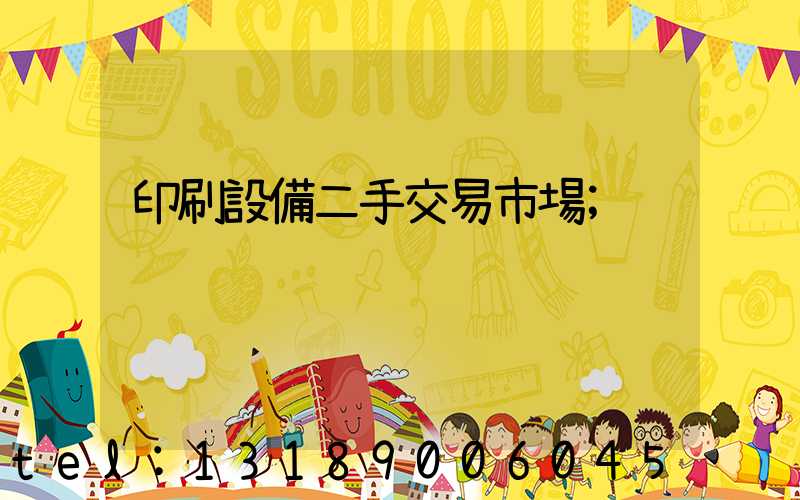 印刷設備二手交易市場