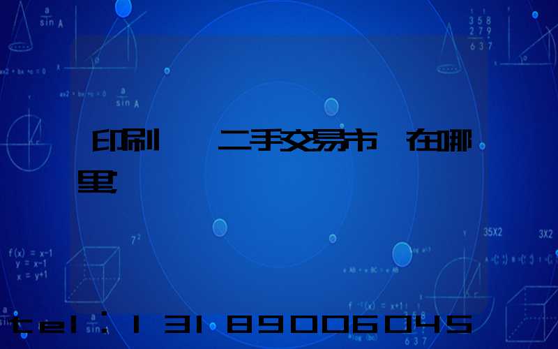 印刷設備二手交易市場在哪里