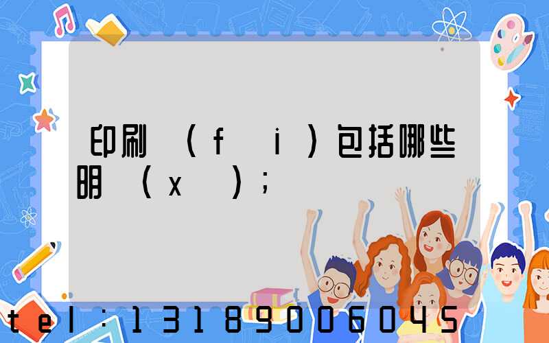 印刷費(fèi)包括哪些明細(xì)