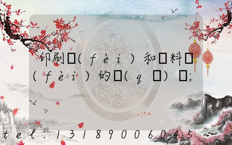 印刷費(fèi)和資料費(fèi)的區(qū)別