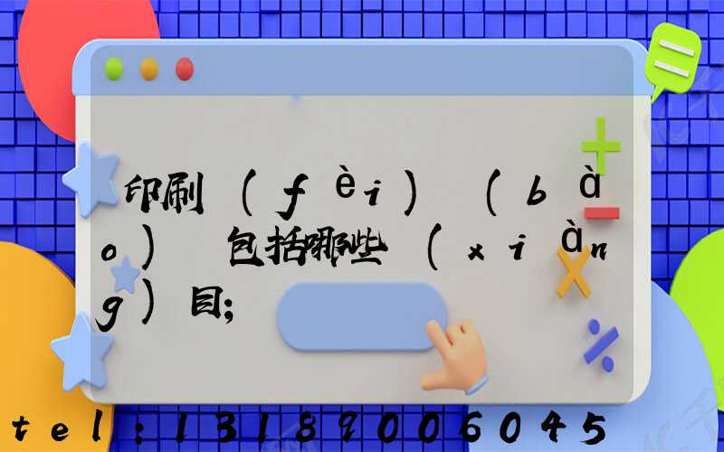 印刷費(fèi)報(bào)銷包括哪些項(xiàng)目