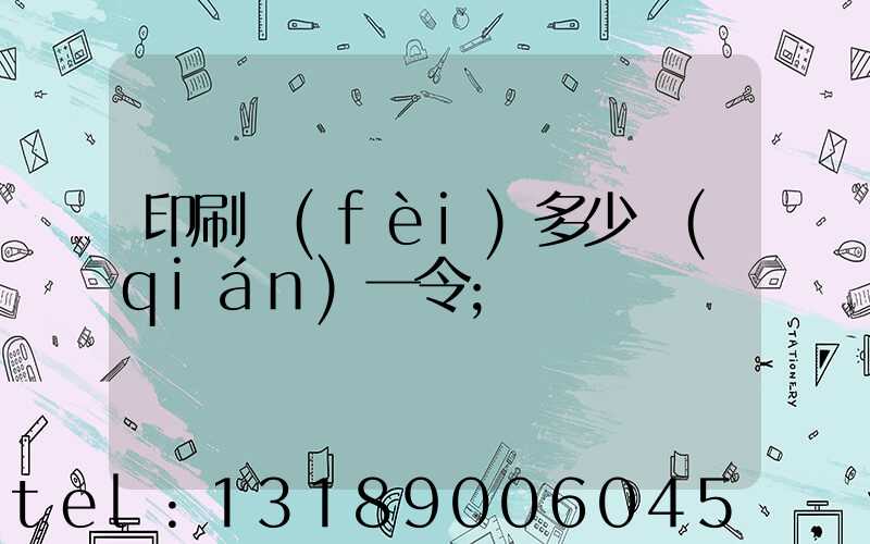 印刷費(fèi)多少錢(qián)一令