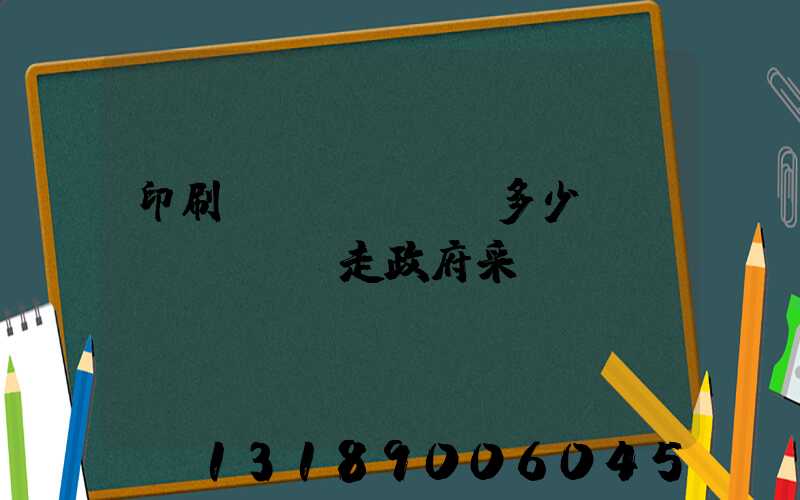 印刷費(fèi)多少錢(qián)走政府采購(gòu)