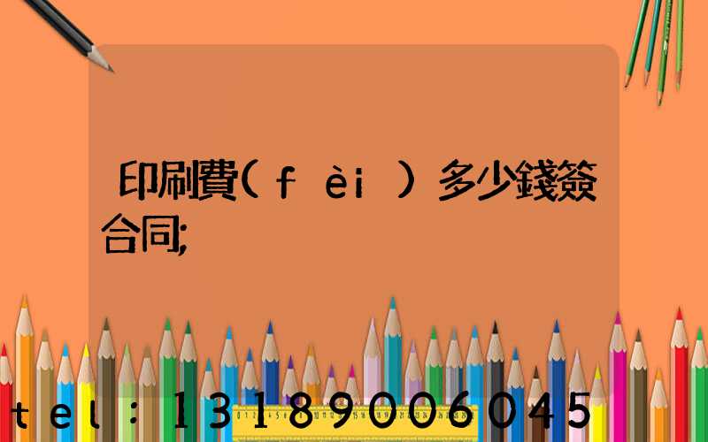 印刷費(fèi)多少錢簽合同