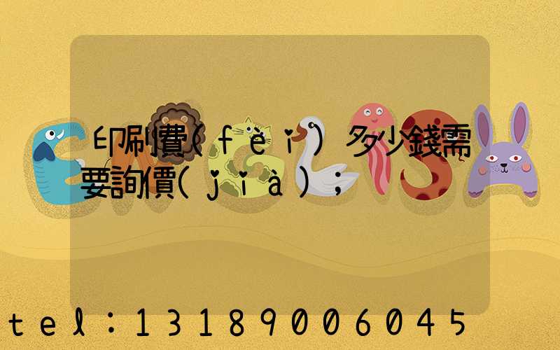 印刷費(fèi)多少錢需要詢價(jià)