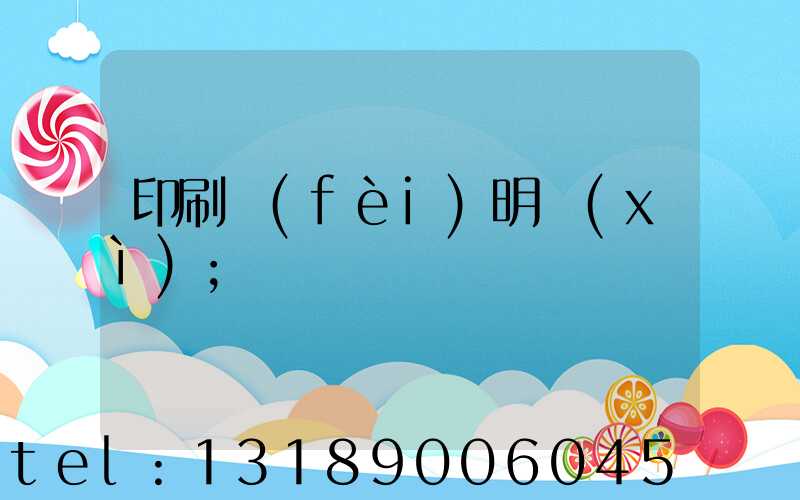 印刷費(fèi)明細(xì)