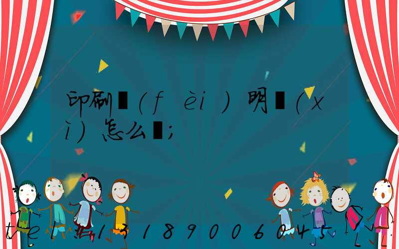 印刷費(fèi)明細(xì)怎么寫