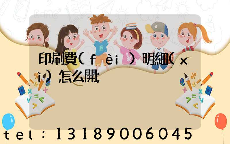印刷費(fèi)明細(xì)怎么開