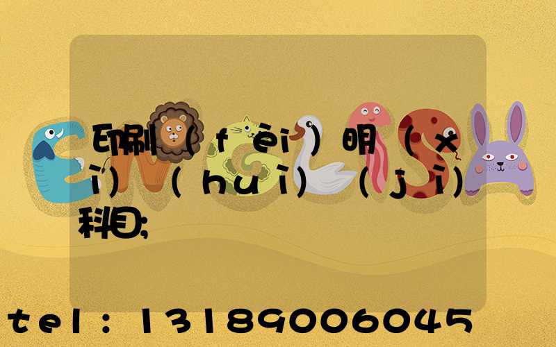 印刷費(fèi)明細(xì)會(huì)計(jì)科目