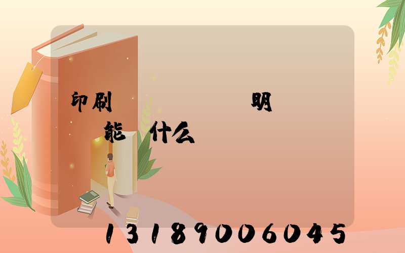 印刷費(fèi)明細(xì)能編什么