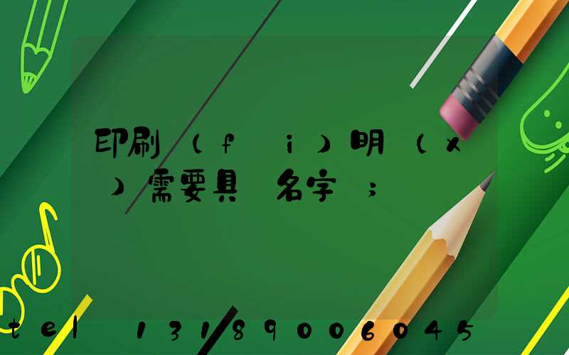 印刷費(fèi)明細(xì)需要具體名字嗎