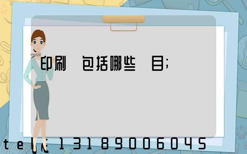 印刷費包括哪些項目