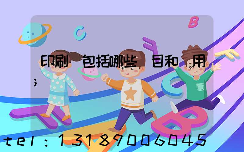 印刷費包括哪些項目和費用