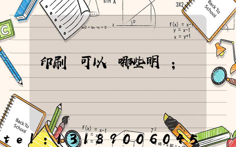 印刷費可以開哪些明細