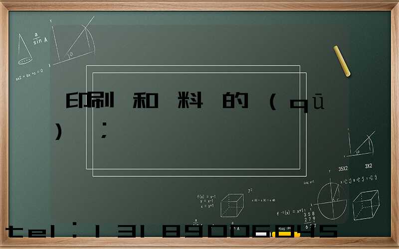 印刷費和資料費的區(qū)別