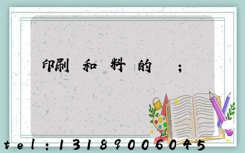 印刷費和資料費的區別