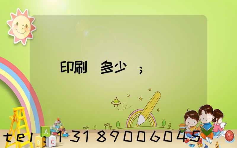 印刷費多少錢