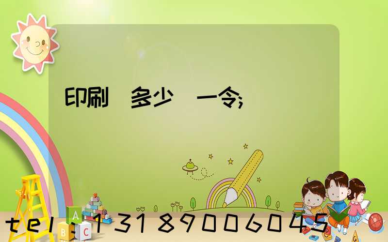 印刷費多少錢一令