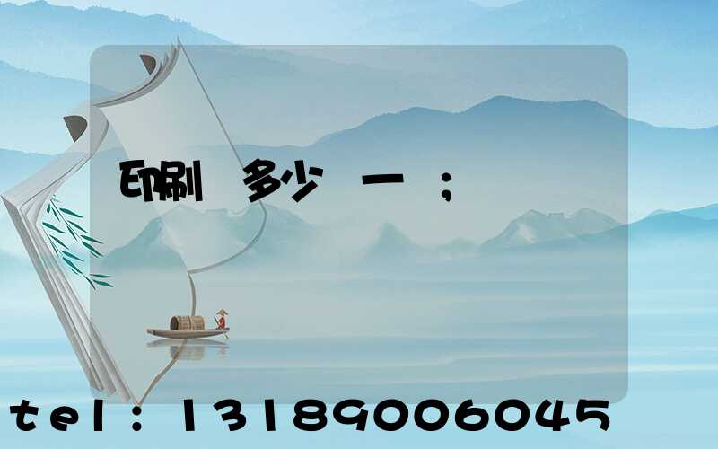 印刷費多少錢一張