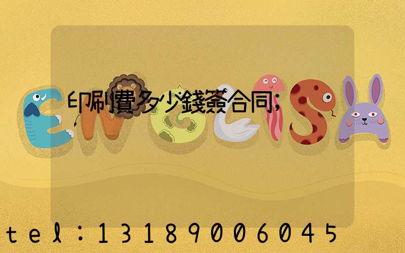 印刷費多少錢簽合同