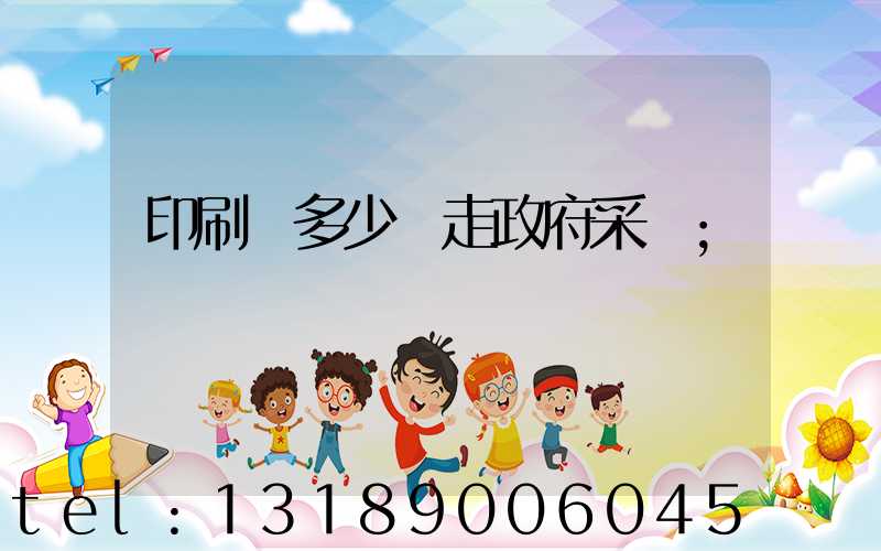 印刷費多少錢走政府采購