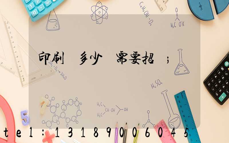 印刷費多少錢需要招標