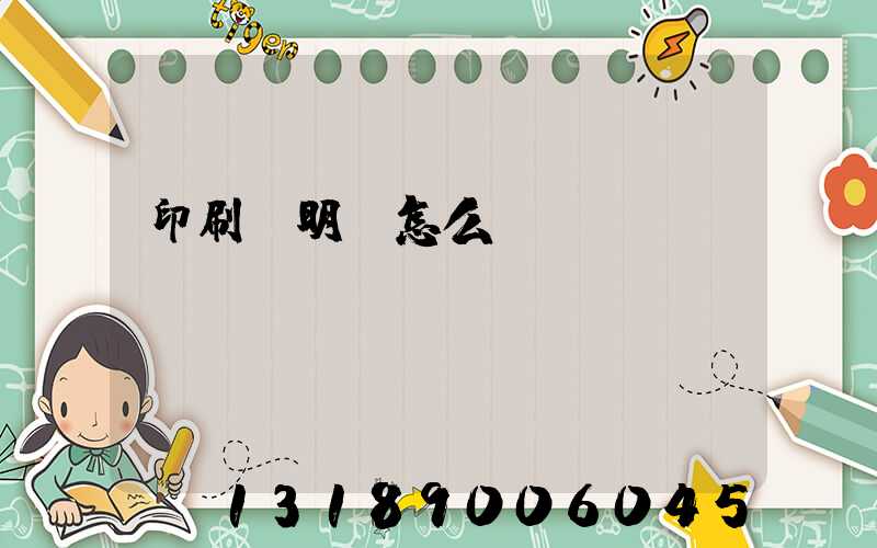 印刷費明細怎么寫