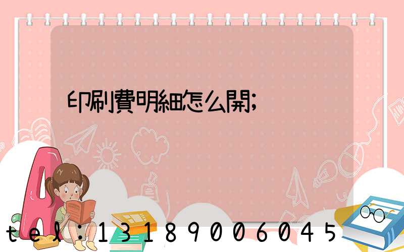印刷費明細怎么開